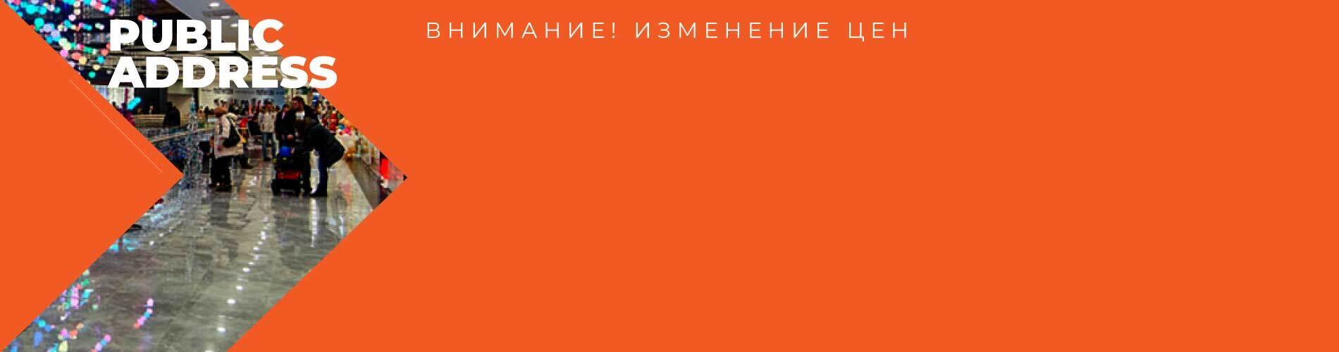 Внимание! С 3 июля изменение цен на оборудование Public address