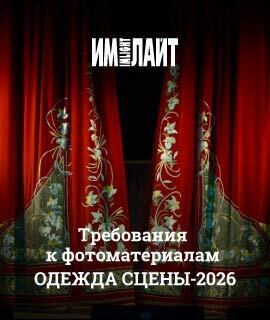 Требования к фотоматериалам ОДЕЖДА СЦЕНЫ-2026